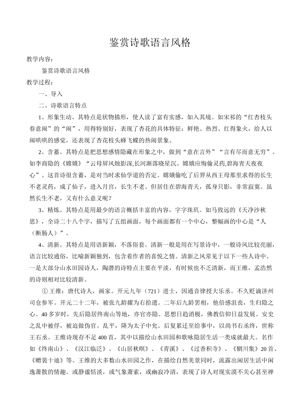 高三语文鉴赏诗歌语言风格_第1页