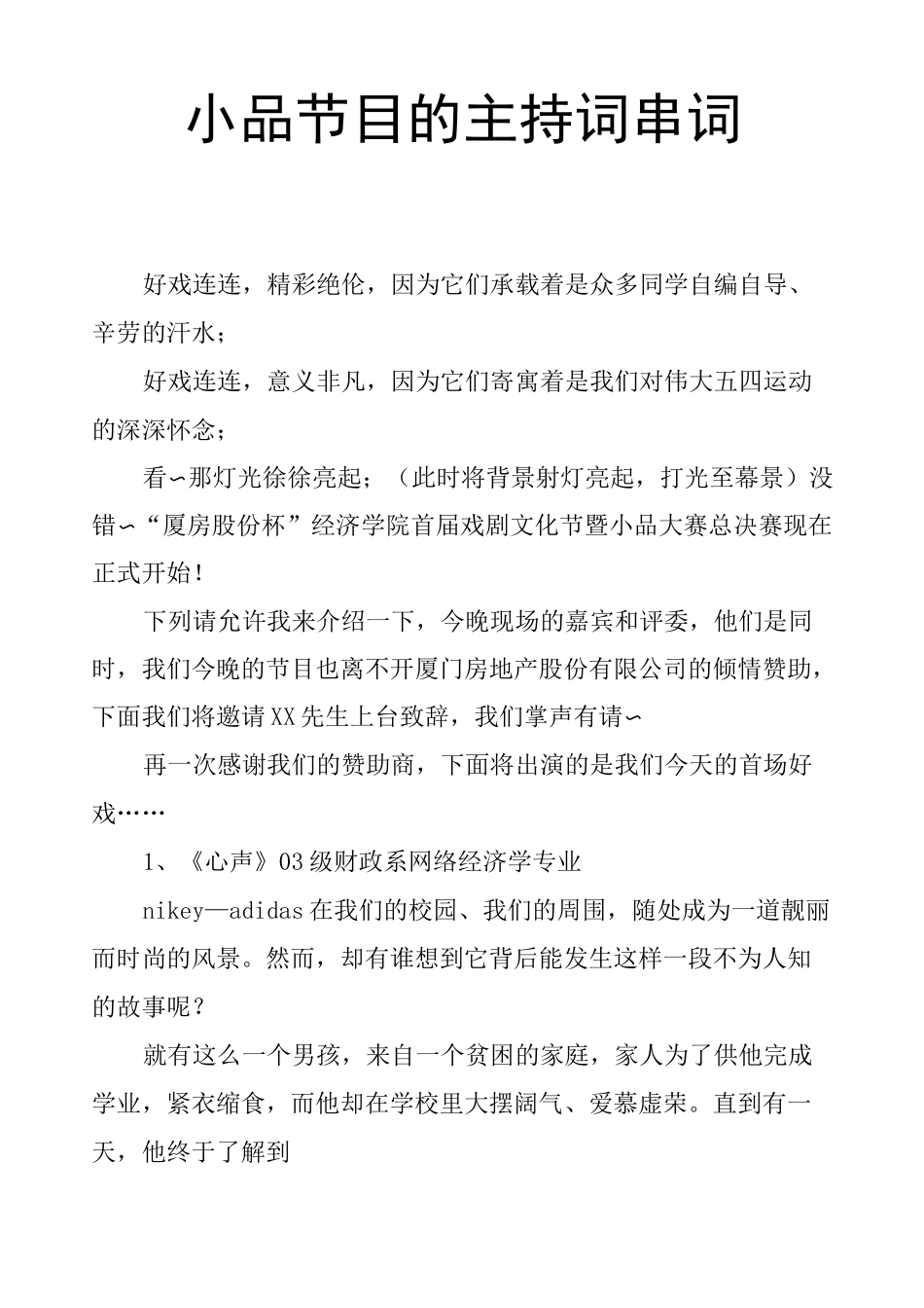 小品节目的主持词串词_第1页