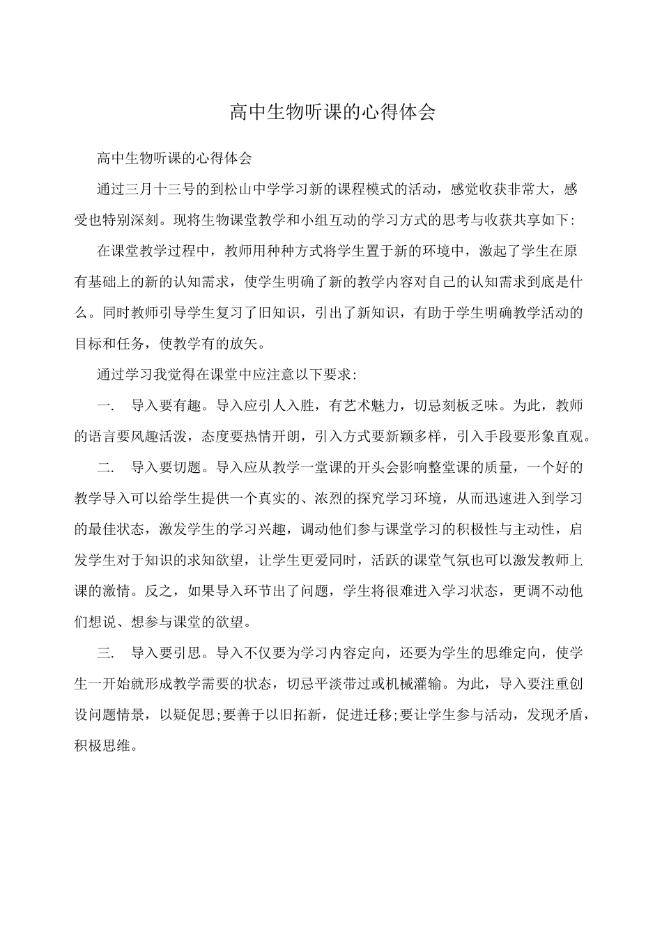 高中生物听课的心得体会_第1页