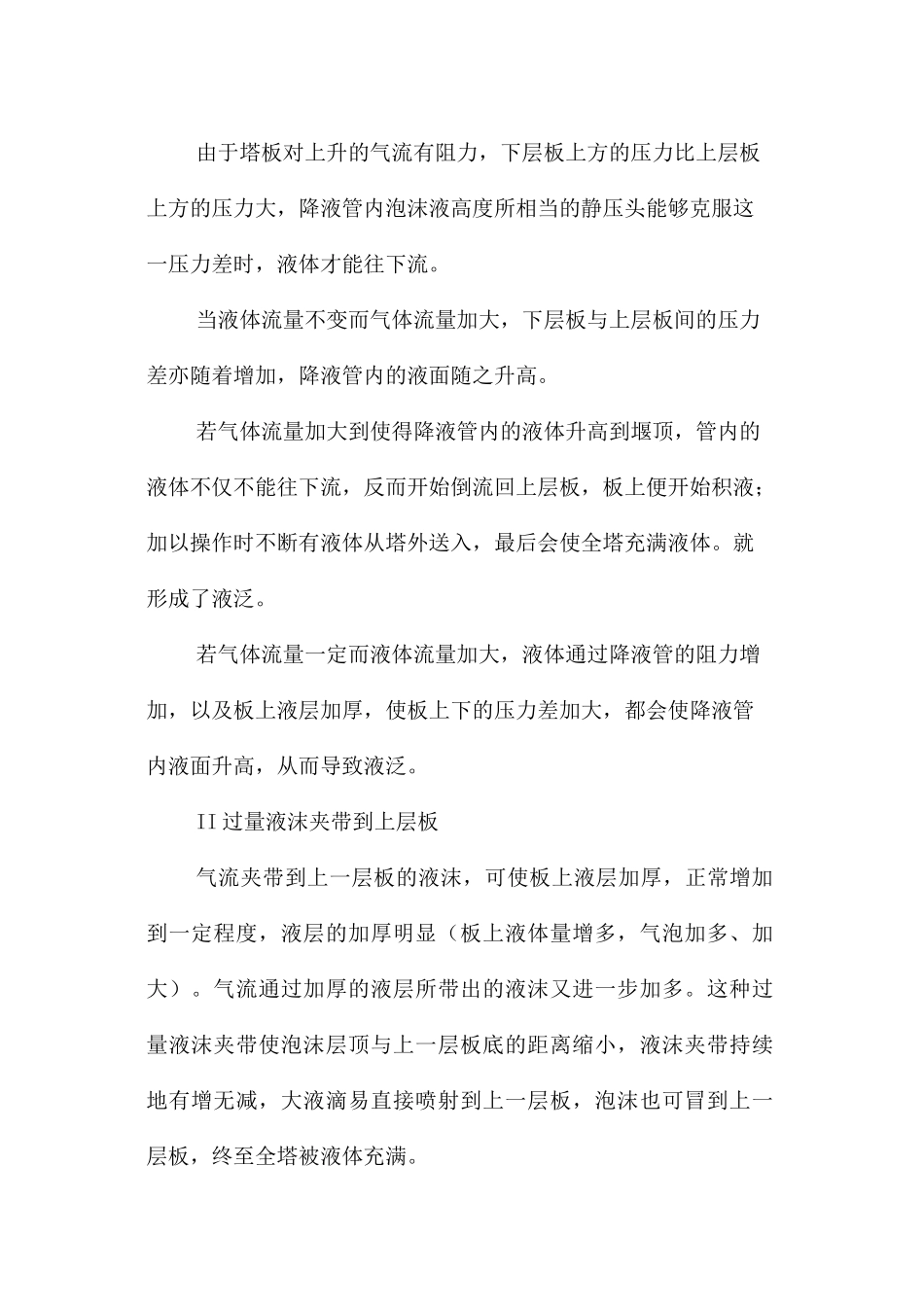 精馏操作中常见的液泛、淹塔、冲塔现象_第2页