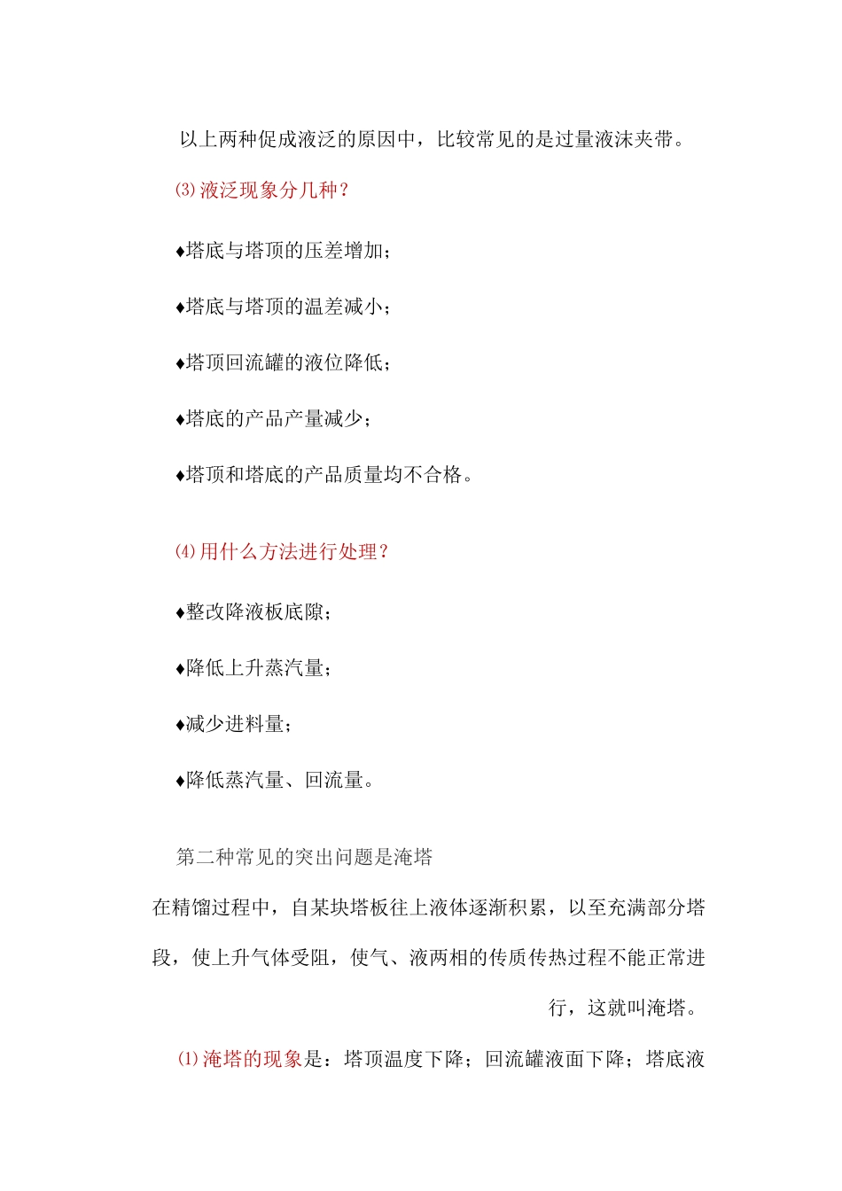 精馏操作中常见的液泛、淹塔、冲塔现象_第3页