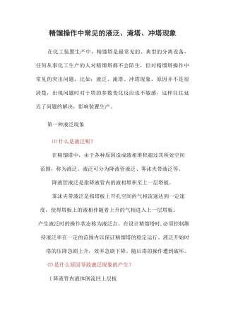 精馏操作中常见的液泛、淹塔、冲塔现象