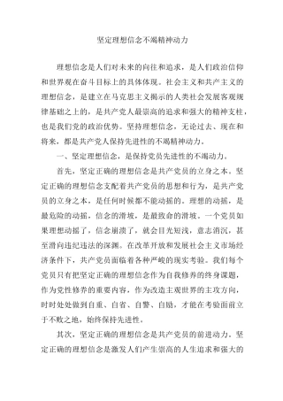 坚定理想信念  不竭精神动力