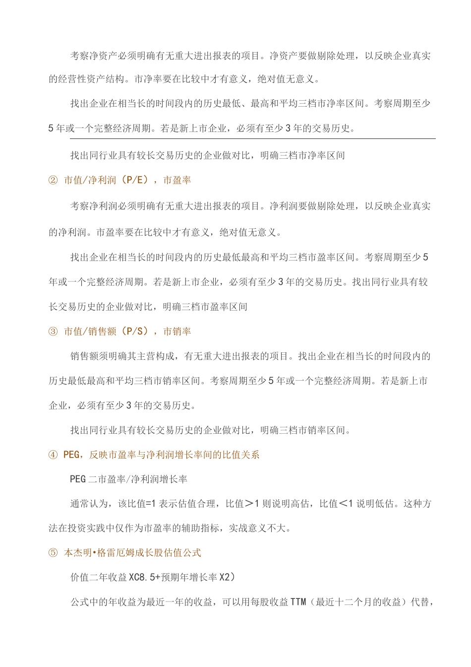 史上最全的投资估值方法和技术_第3页