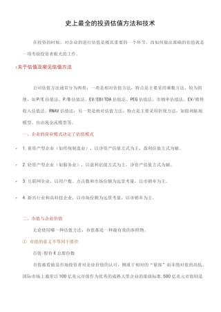 史上最全的投资估值方法和技术
