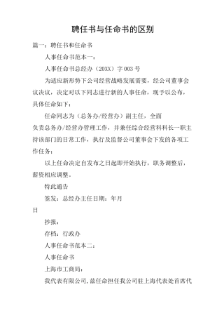 聘任书与任命书的区别