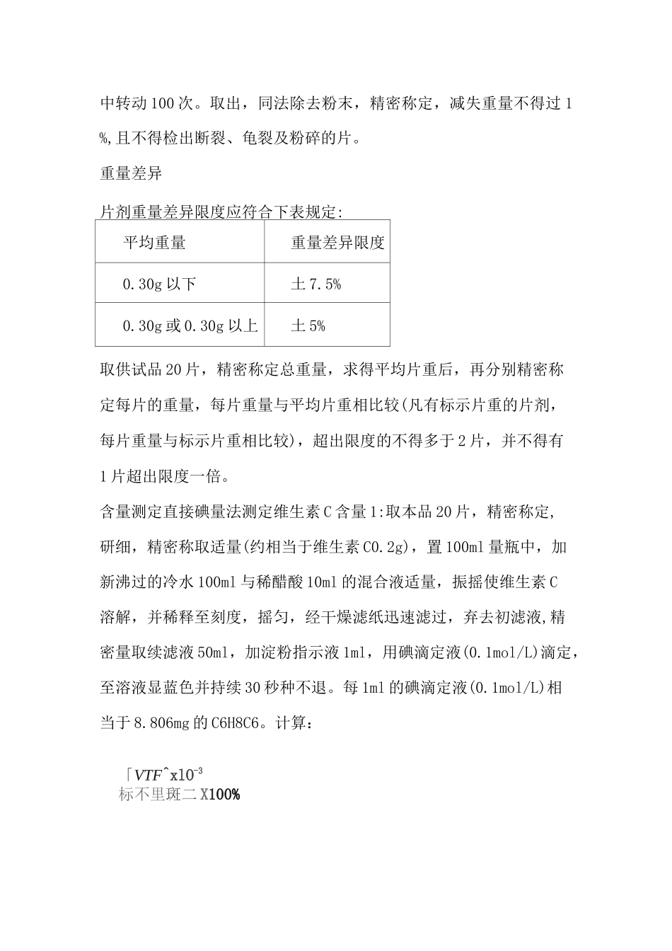 维生素C片剂制备_第3页
