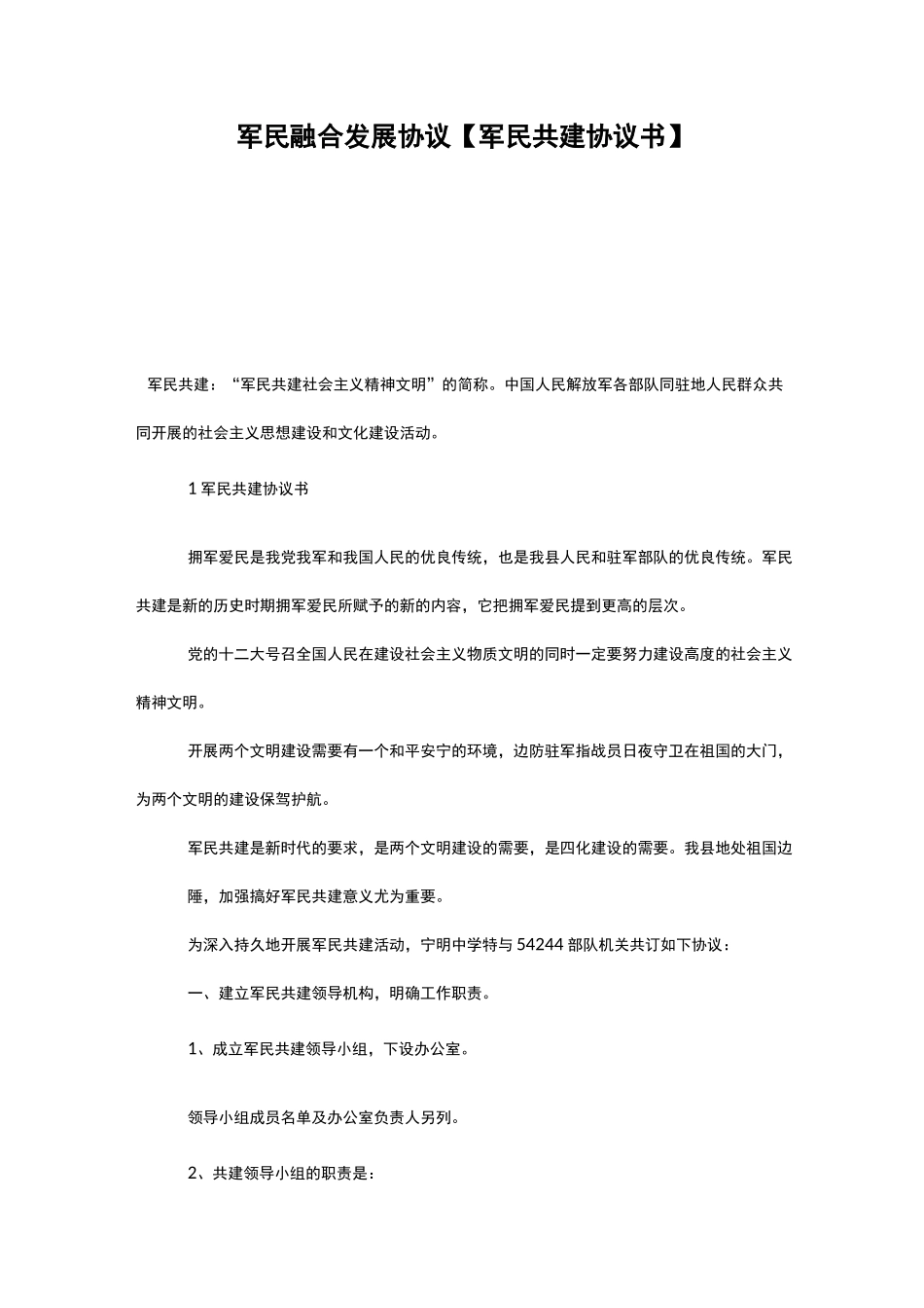 军民融合发展协议【军民共建协议书】_第1页