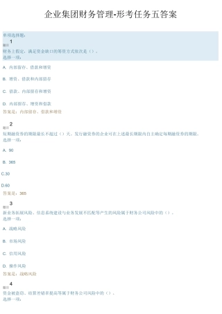 国开大学 企业集团财务管理-形考任务五答案