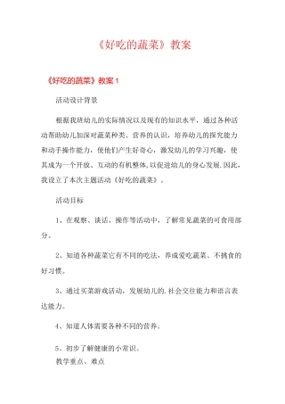 《好吃的蔬菜》教案