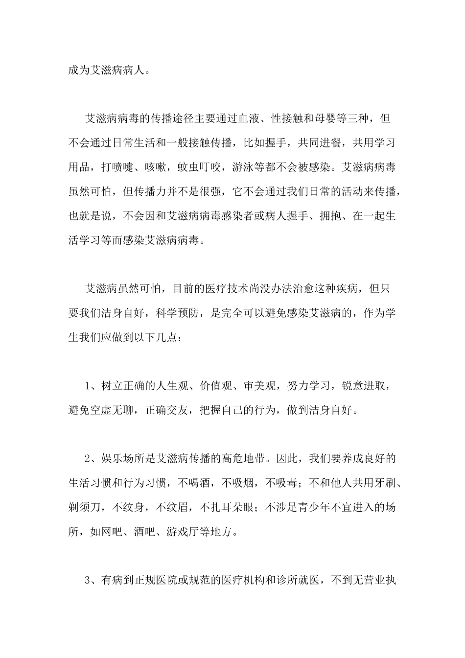 预防艾滋病发言稿400字_第3页