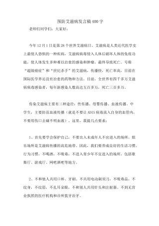 预防艾滋病发言稿400字