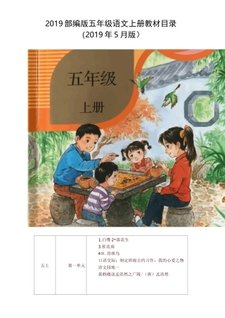 【精品】新人教版(部编版)五年级语文上册教材课文目录