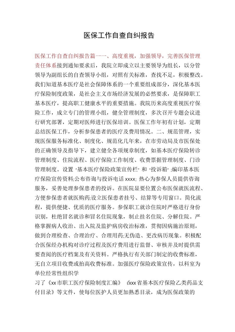 医保工作自查自纠报告_第1页