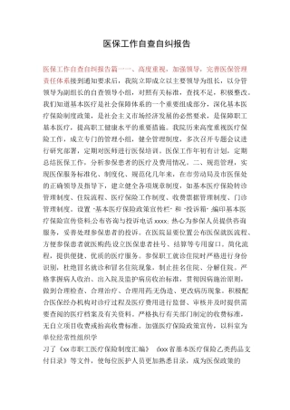 医保工作自查自纠报告