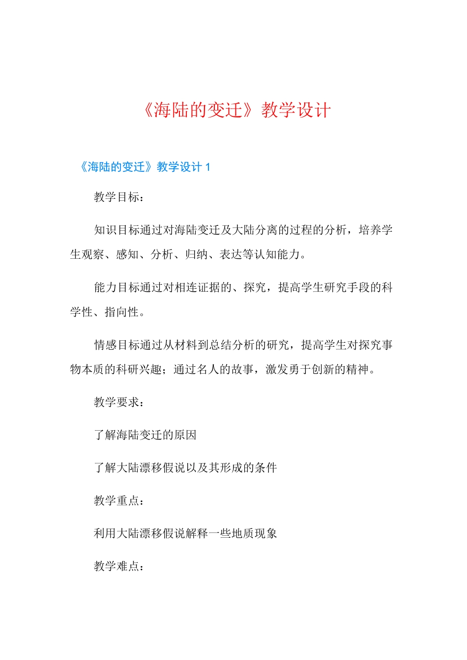 《海陆的变迁》教学设计_第1页