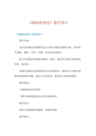 《海陆的变迁》教学设计