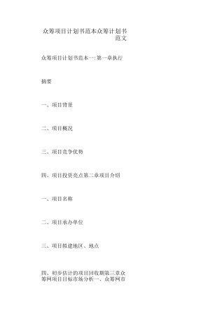 众筹项目计划书范本众筹计划书范文