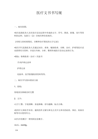 医疗文书书写规范标准