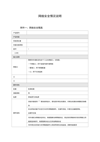 网络安全情况说明