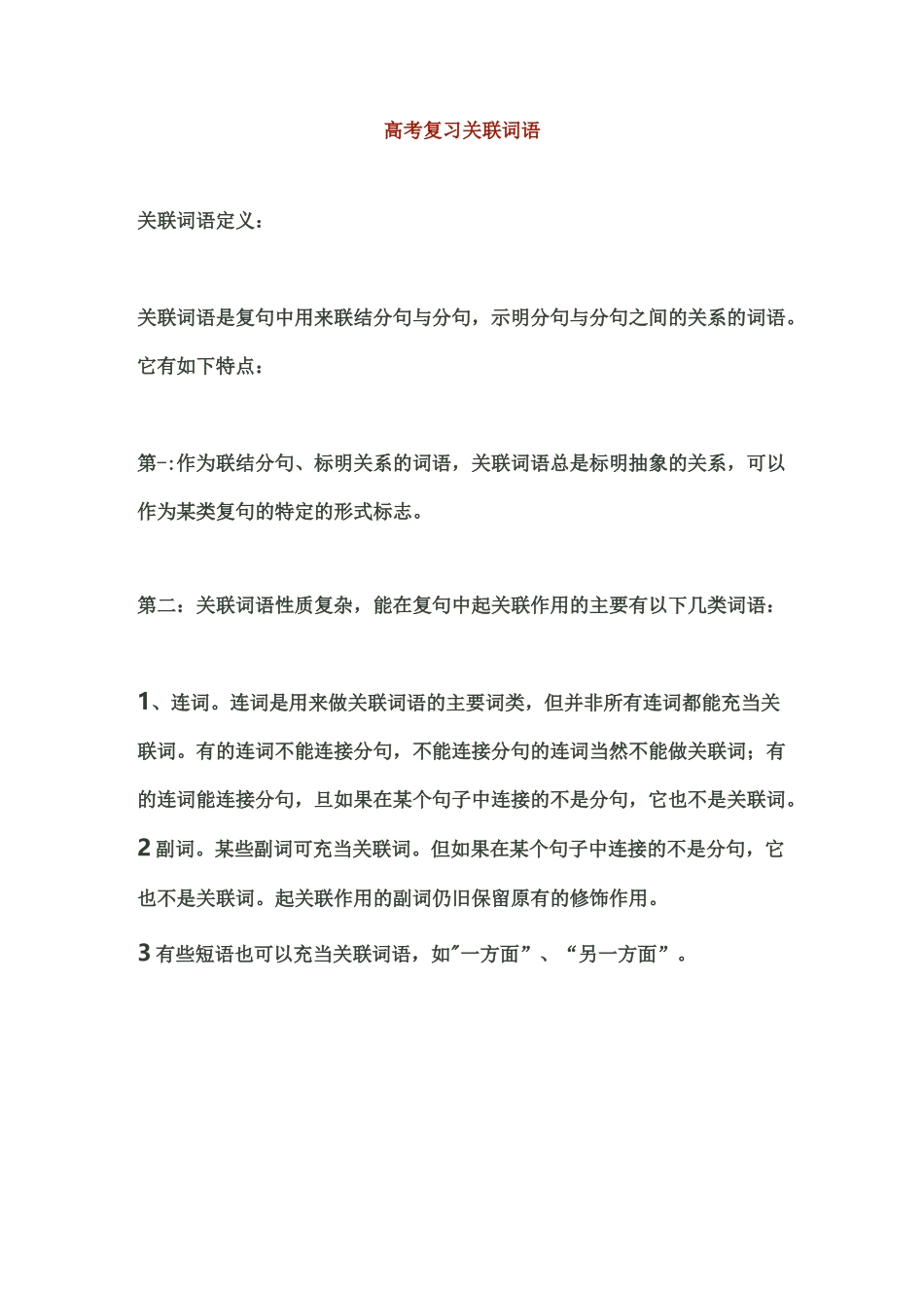 高考复习关联词语_第1页
