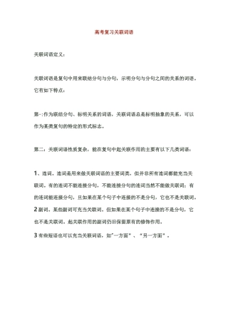 高考复习关联词语