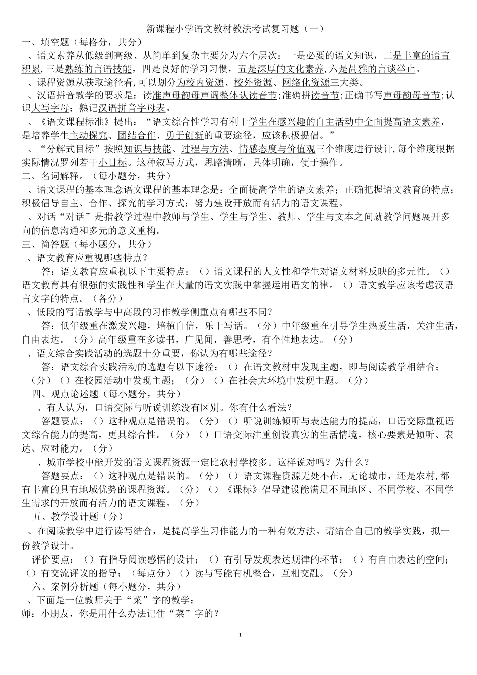 小学语文教材教法考试复习题_第1页