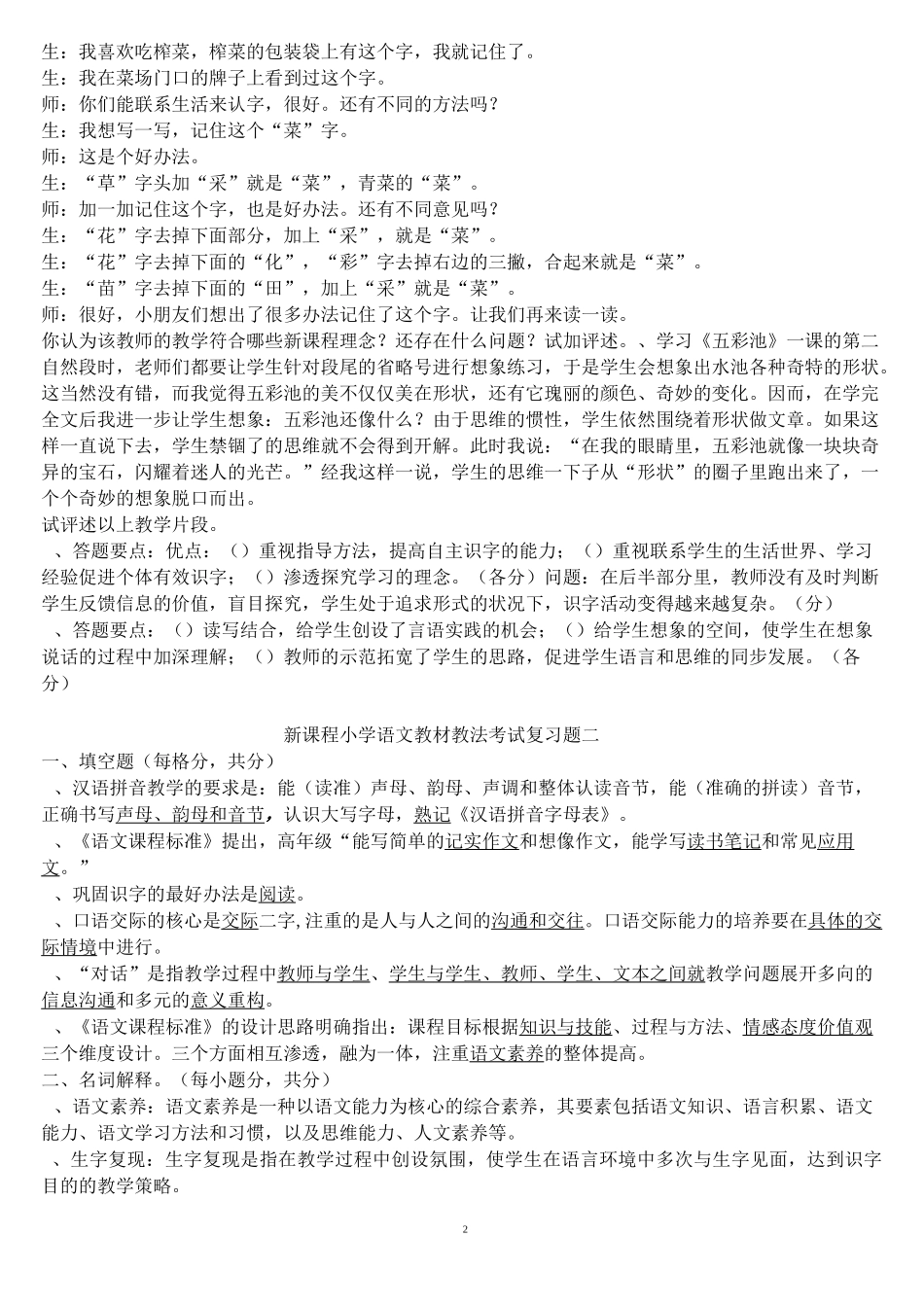 小学语文教材教法考试复习题_第2页