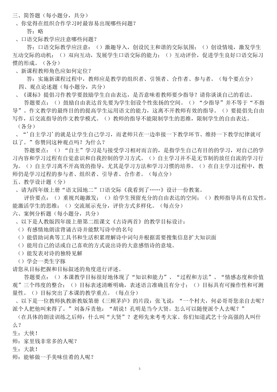 小学语文教材教法考试复习题_第3页