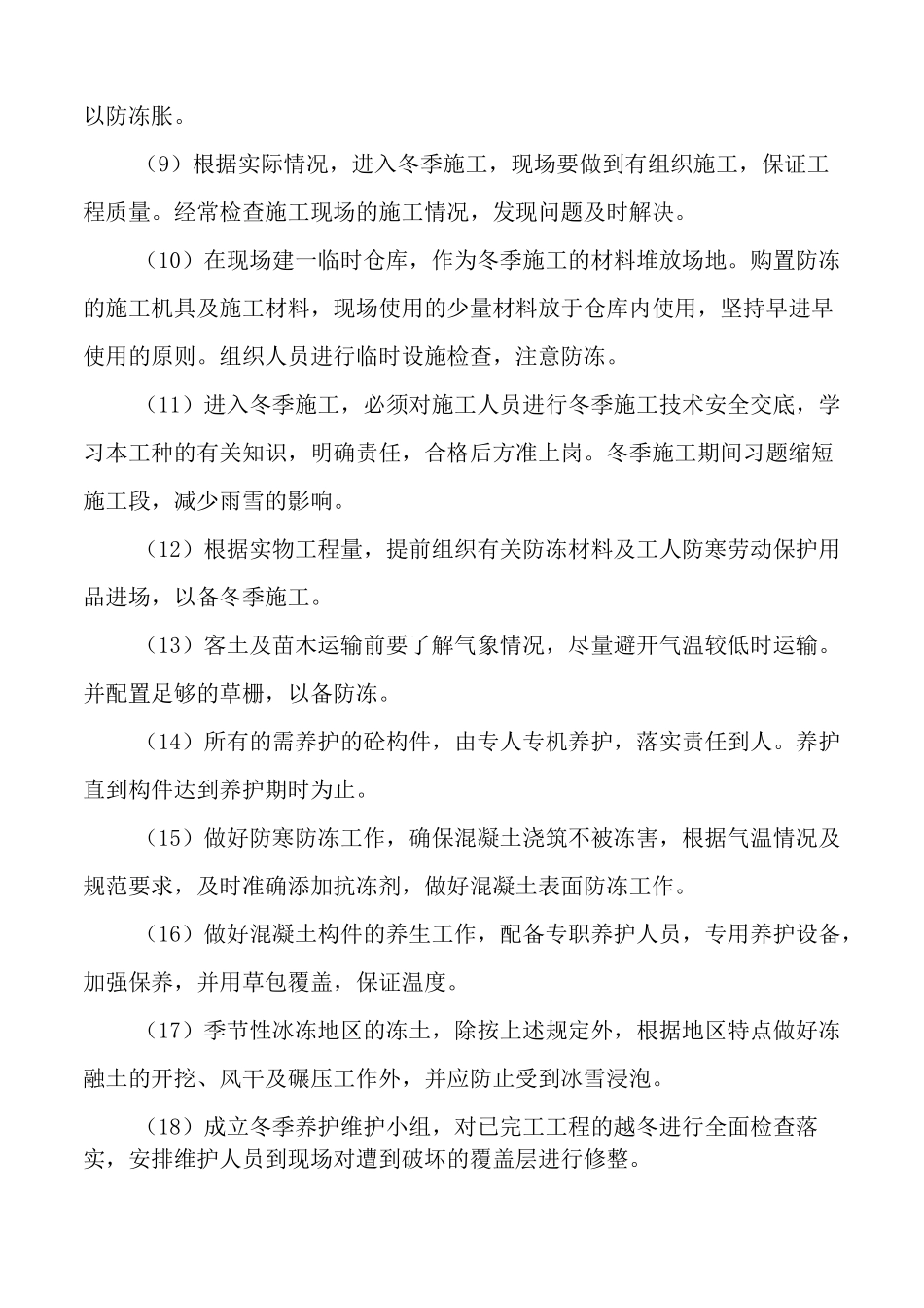冬、雨季施工技术保证措施_第2页