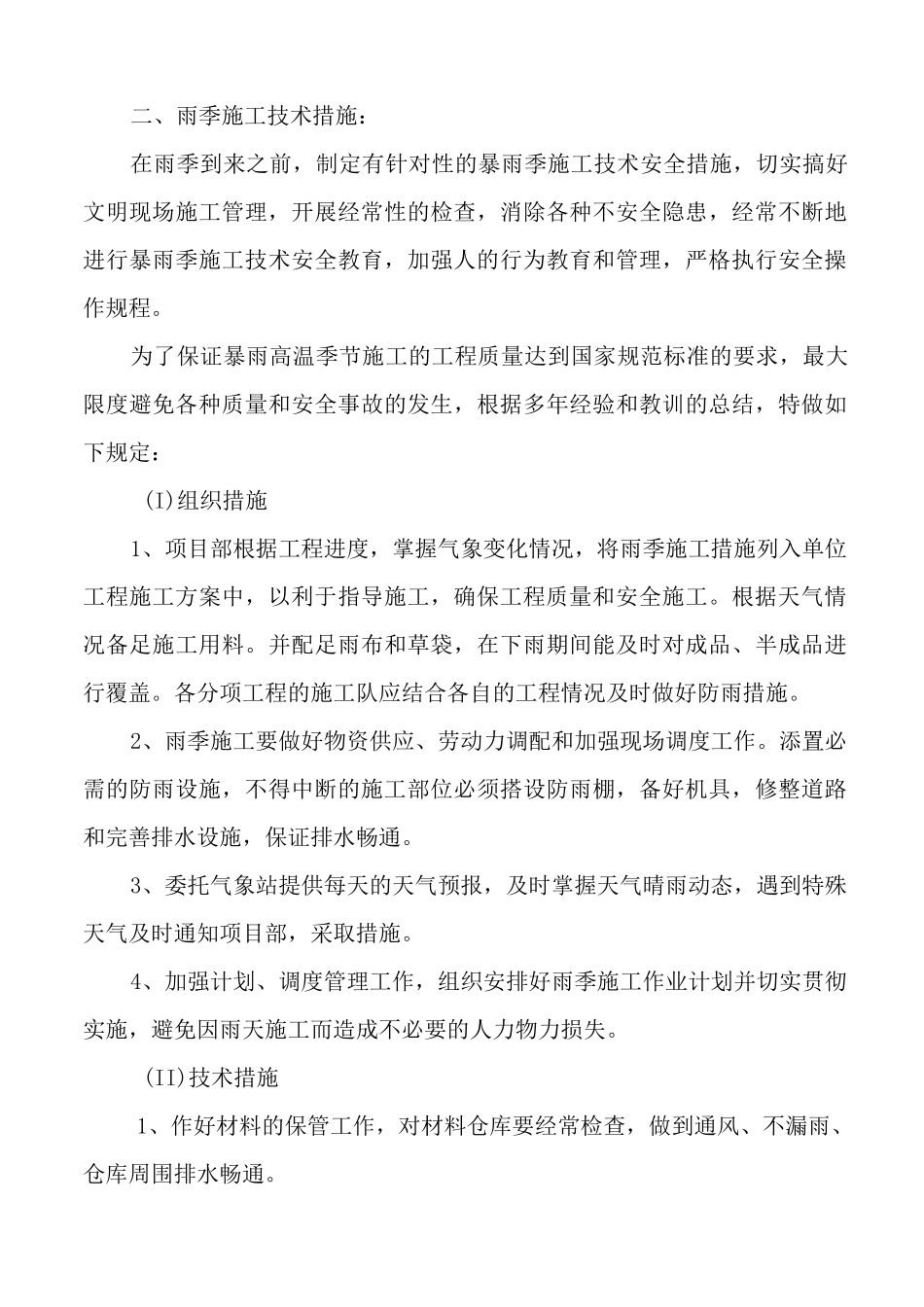 冬、雨季施工技术保证措施_第3页