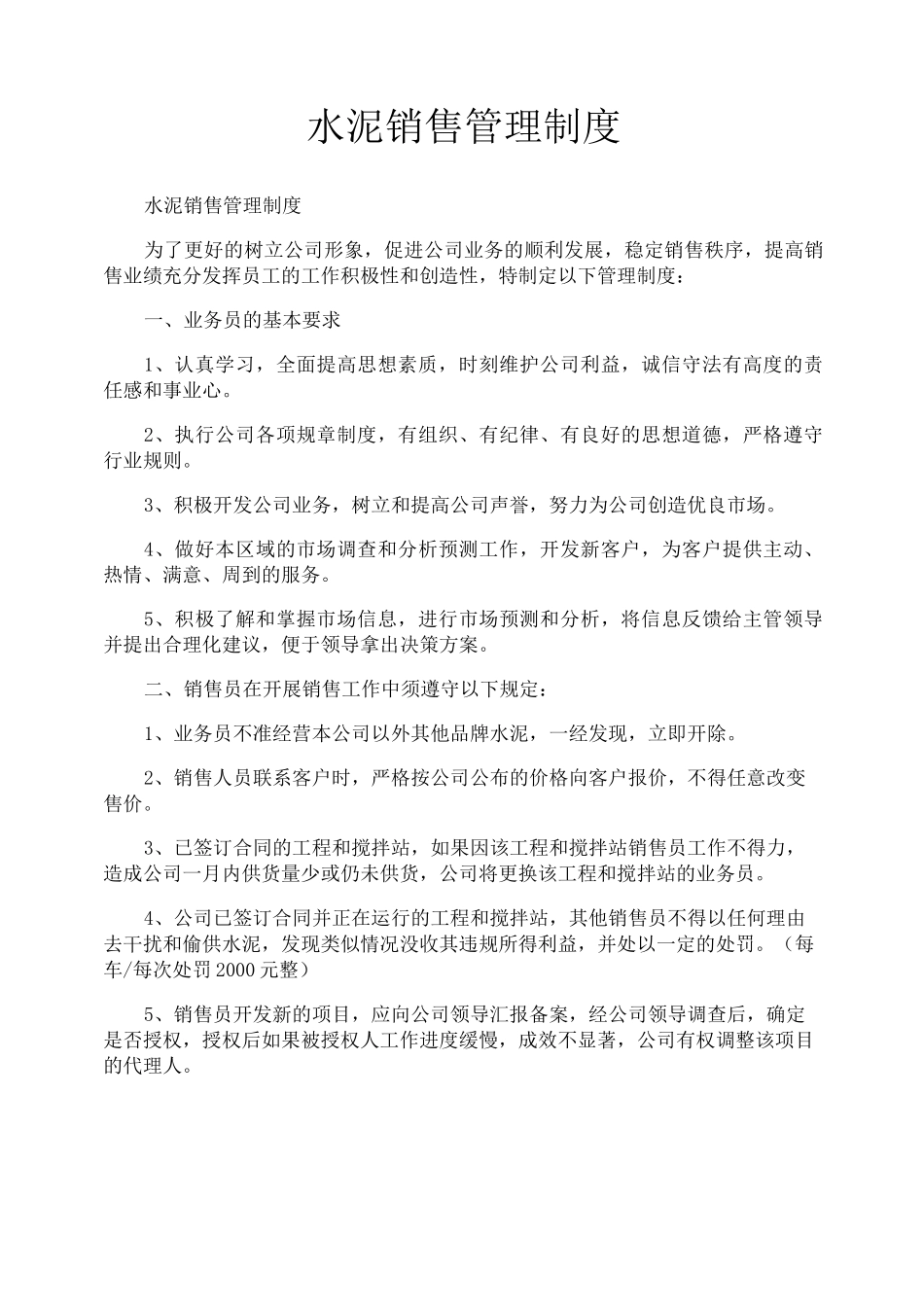 水泥销售管理制度_第1页