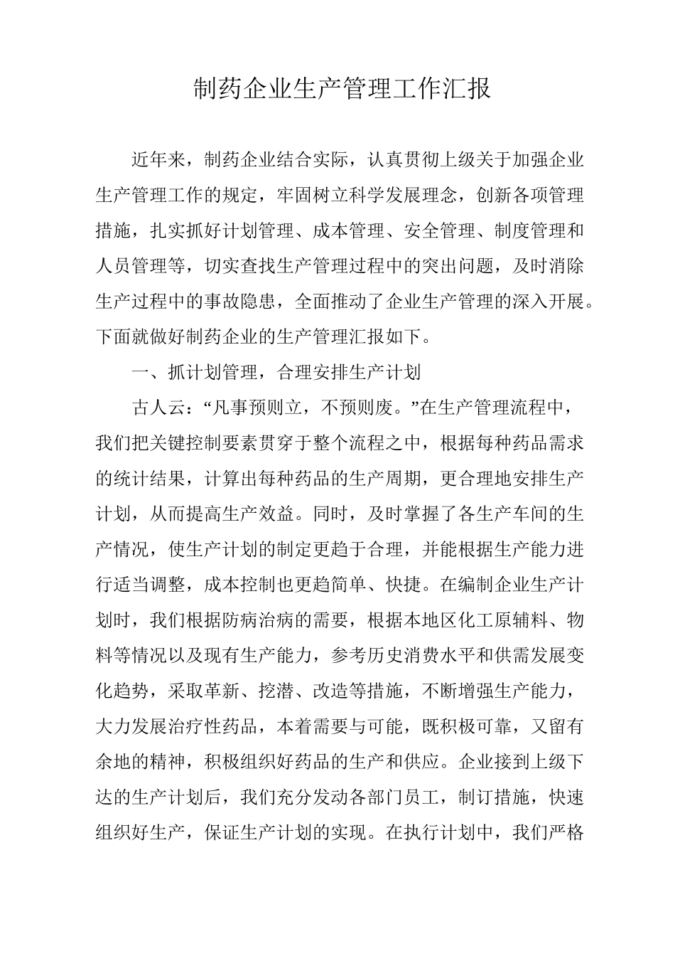 制药企业生产管理工作汇报_第1页