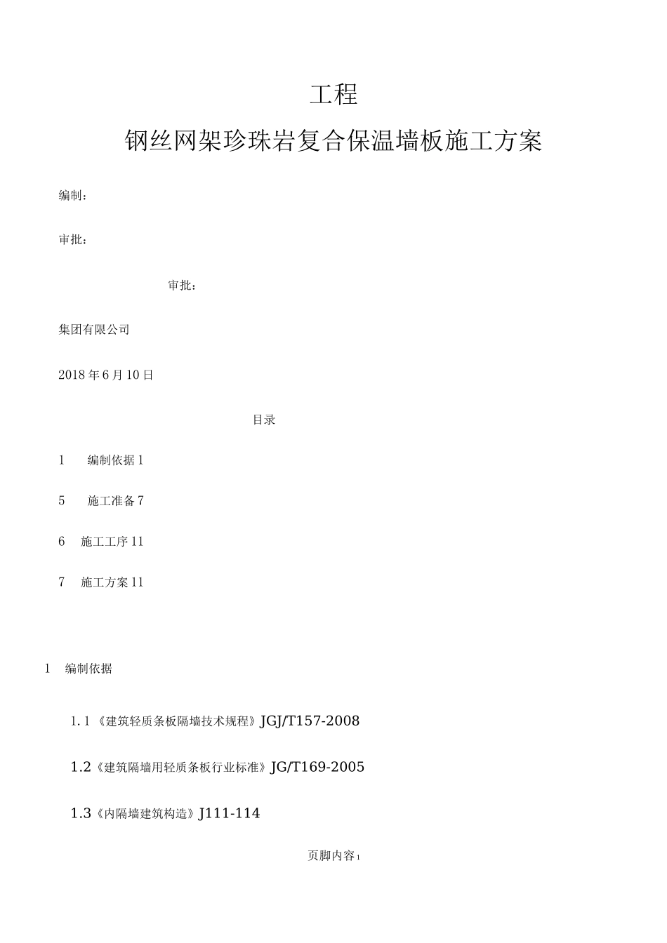 钢丝网架珍珠岩板隔墙专项施工方案_第1页