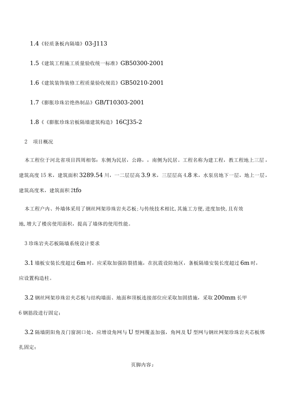 钢丝网架珍珠岩板隔墙专项施工方案_第2页