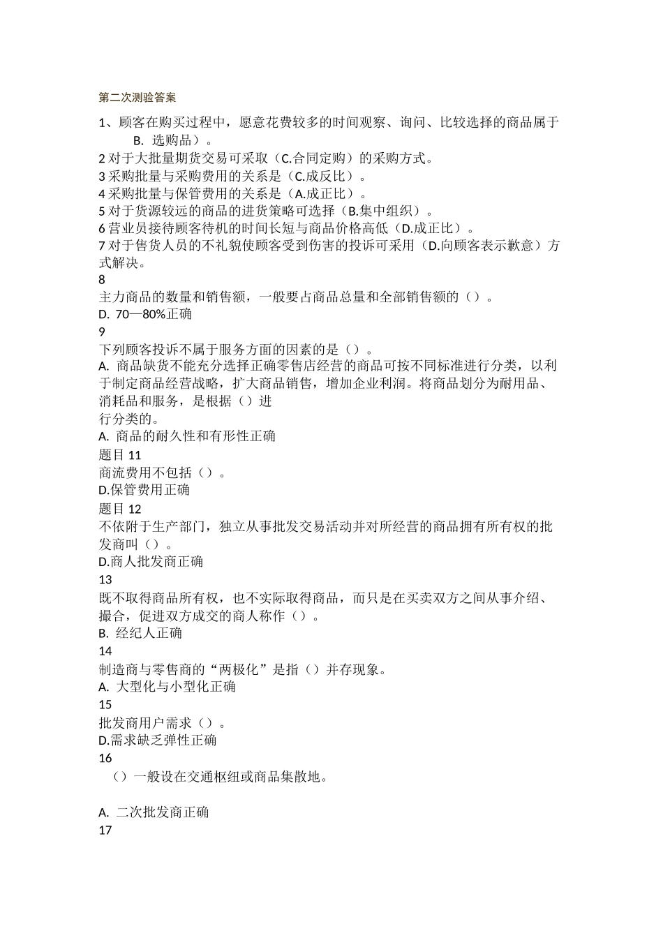 流通概论测试答案_第2页