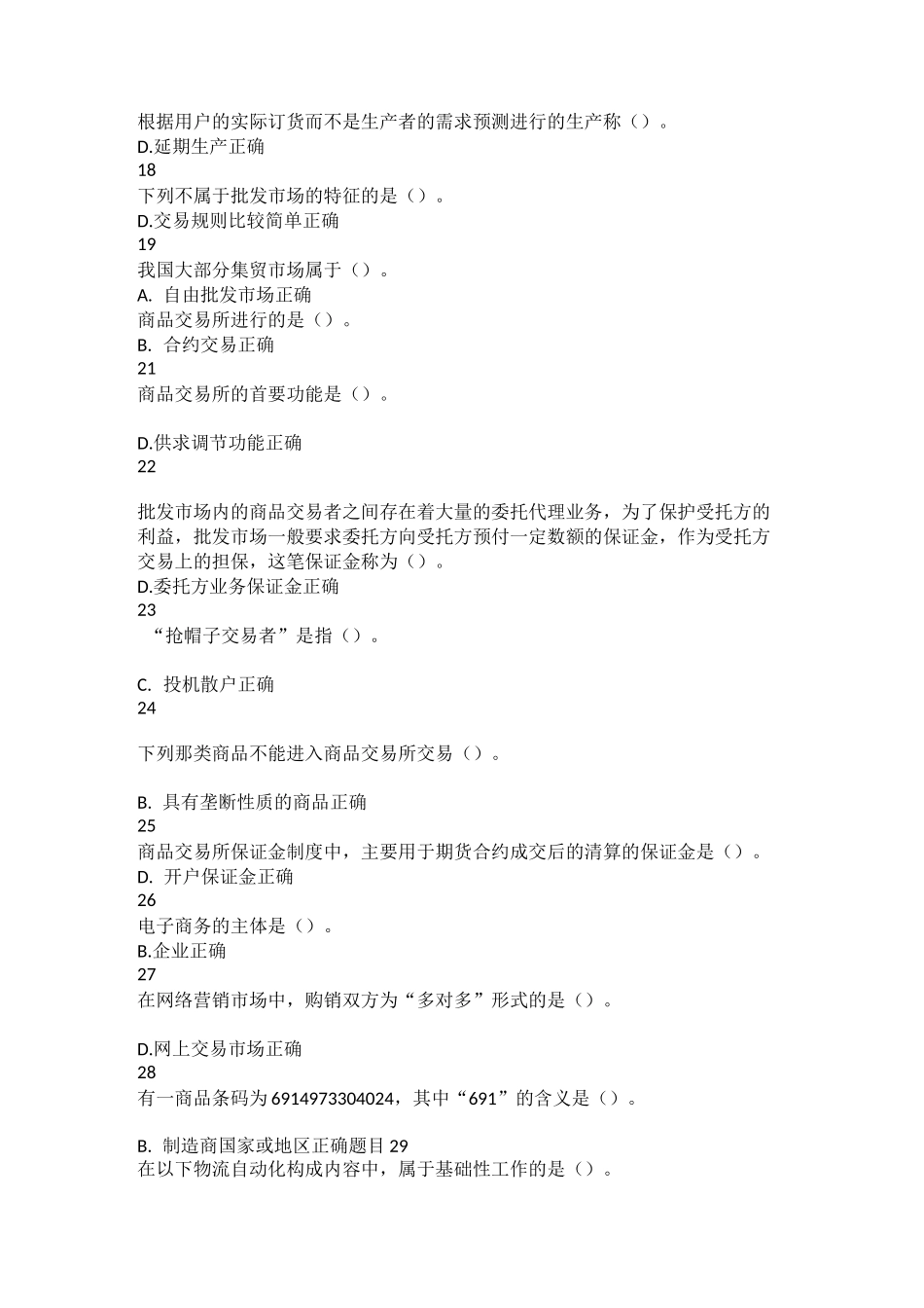 流通概论测试答案_第3页