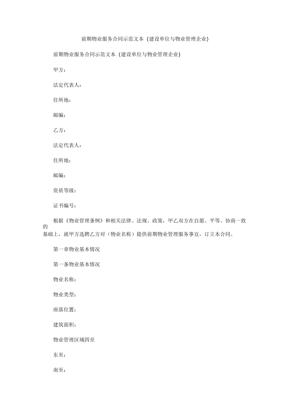 前期物业服务合同示范文本(建设单位与物业管理企业)_第1页