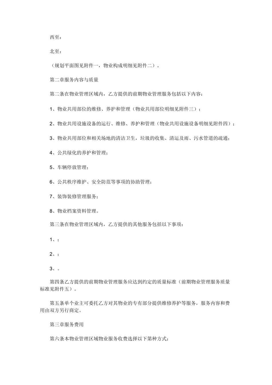 前期物业服务合同示范文本(建设单位与物业管理企业)_第2页