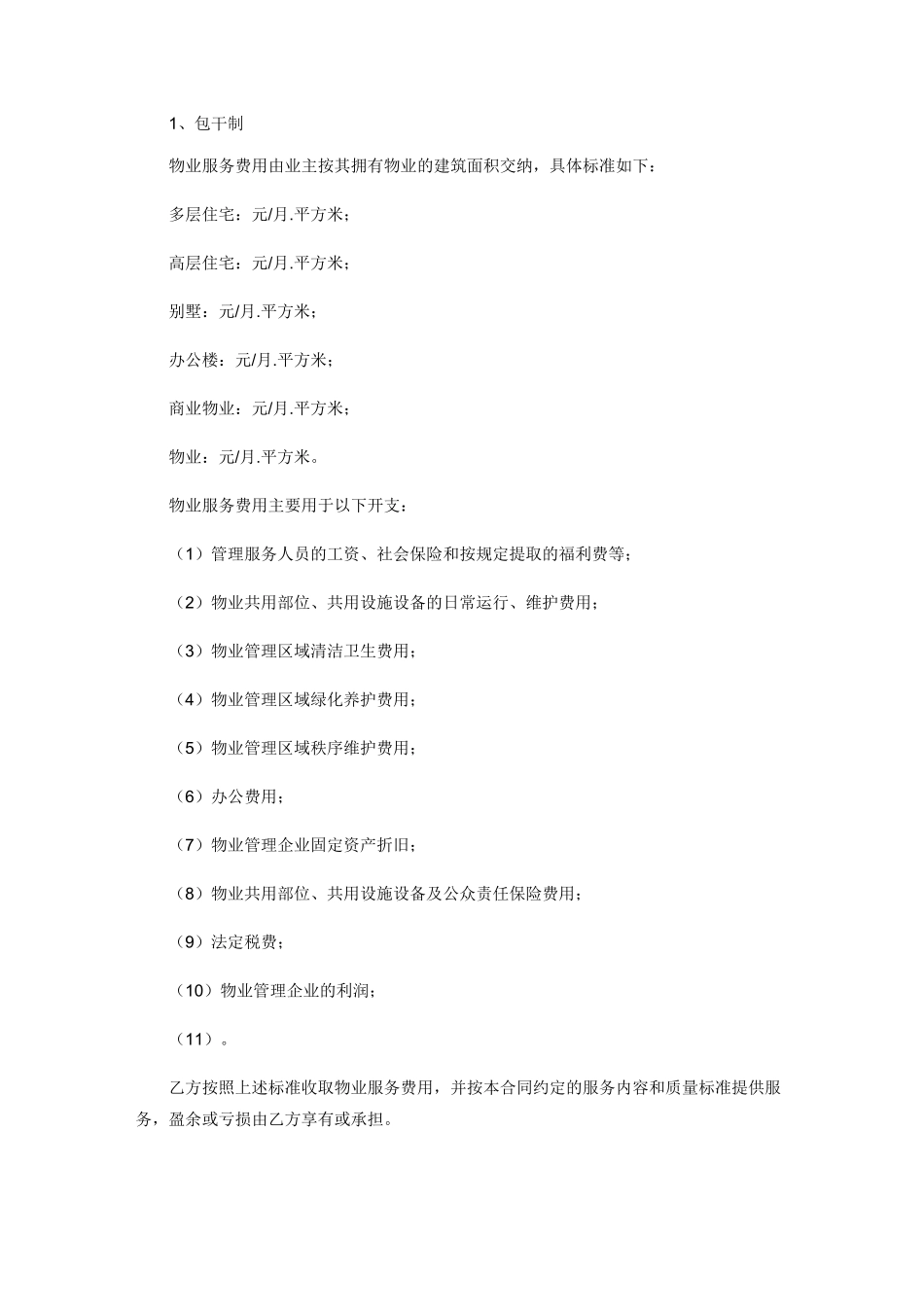 前期物业服务合同示范文本(建设单位与物业管理企业)_第3页