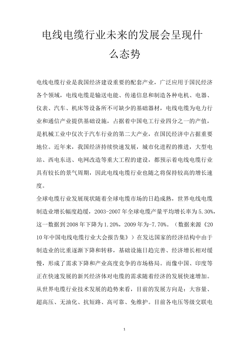 电线电缆行业未来的发展会呈现什么态势_第1页