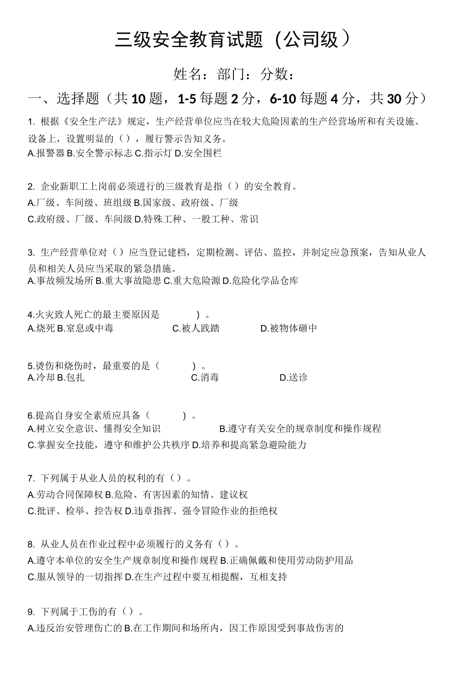 三级安全教育试题(公司级、部门级、班组级)_第1页