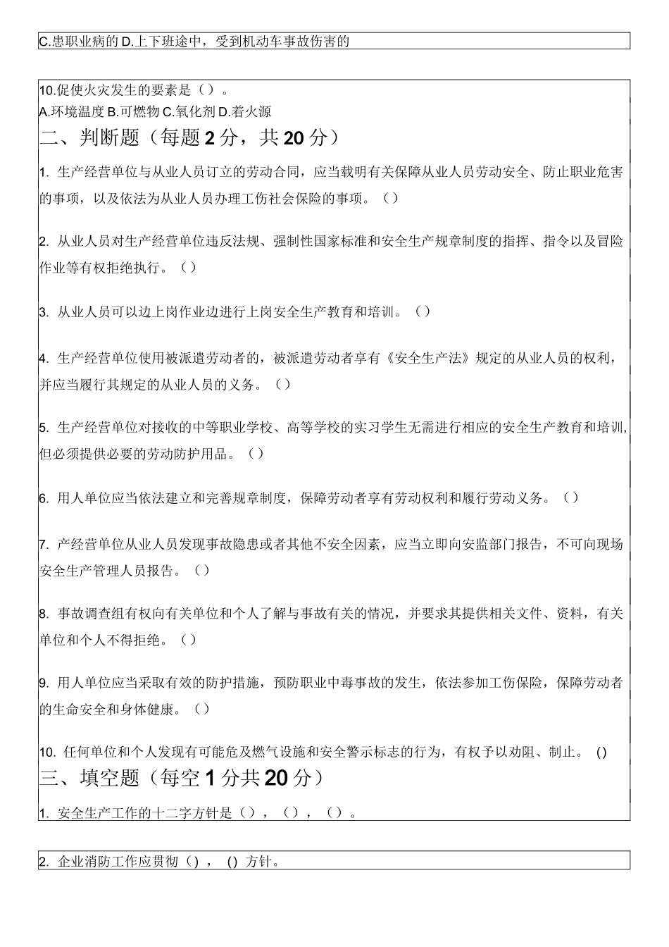 三级安全教育试题(公司级、部门级、班组级)_第2页