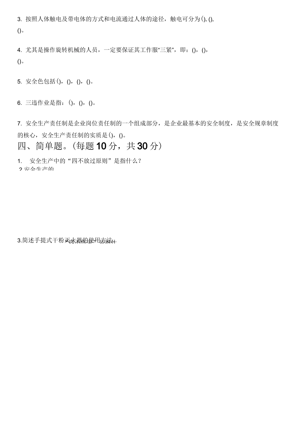 三级安全教育试题(公司级、部门级、班组级)_第3页