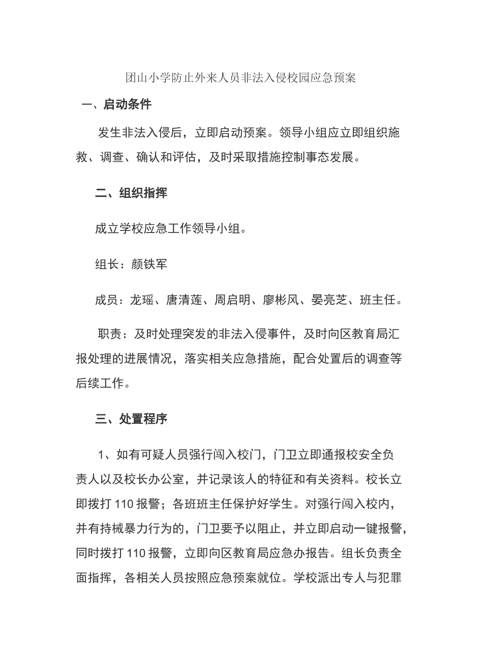 防止外来人员非法入侵校园应急预案_第2页