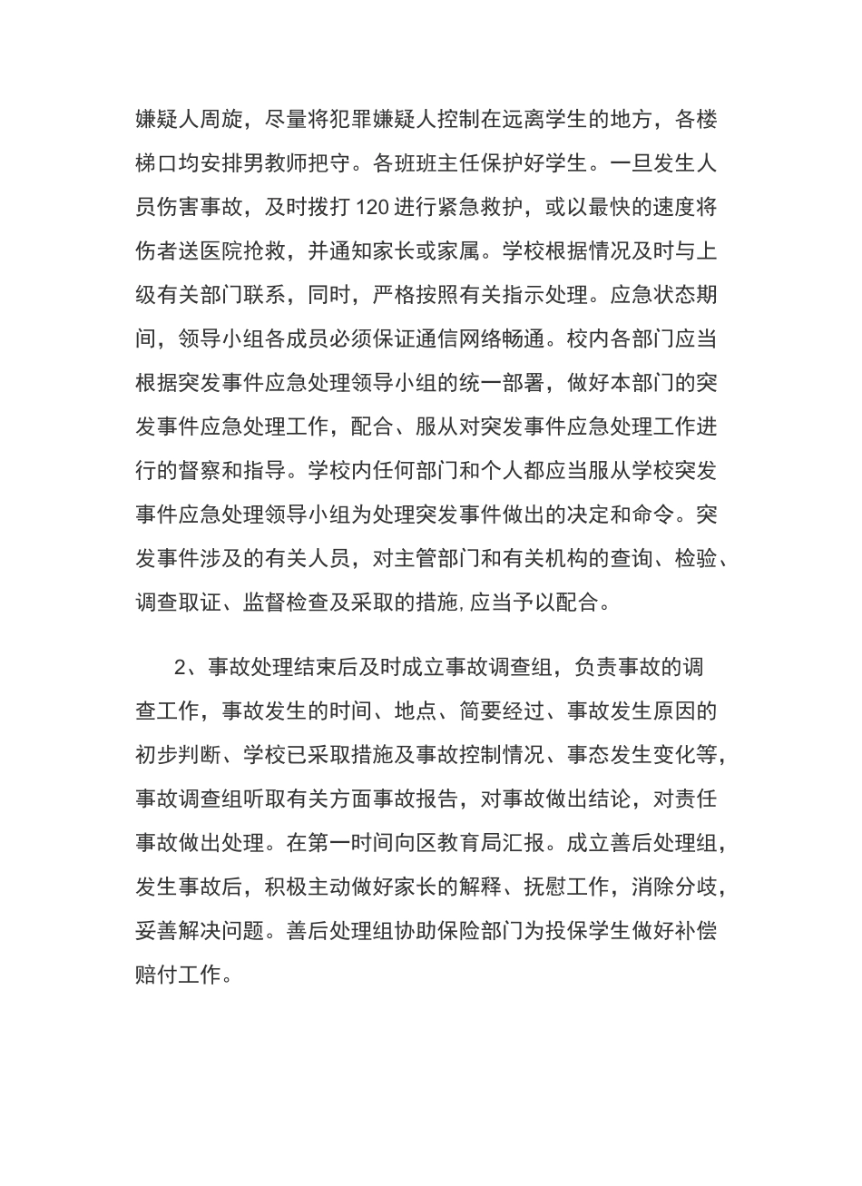 防止外来人员非法入侵校园应急预案_第3页