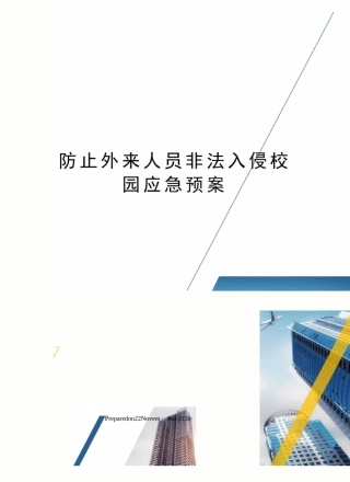防止外来人员非法入侵校园应急预案