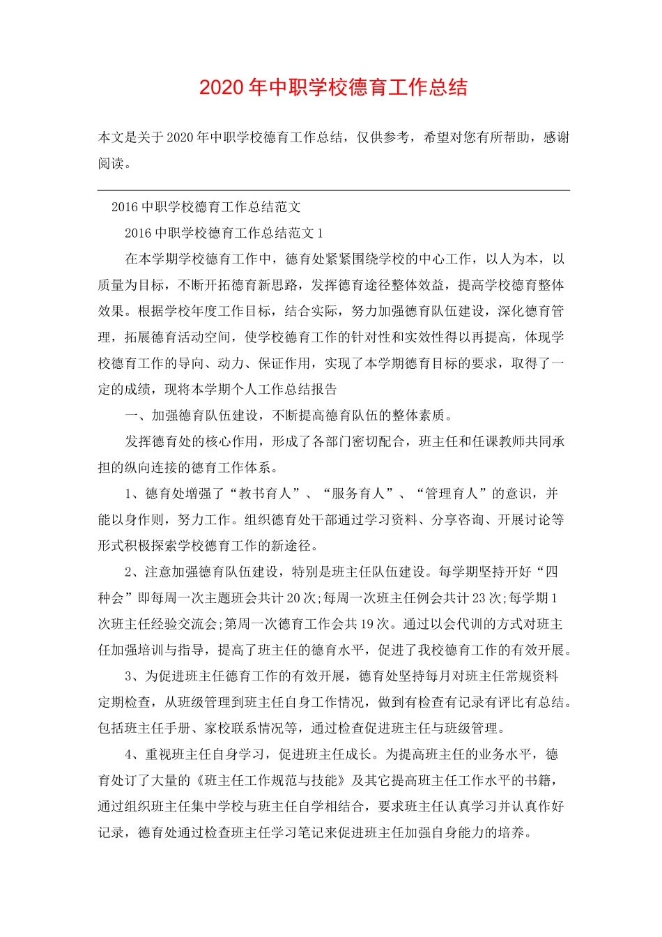 2020年中职学校德育工作总结_第1页