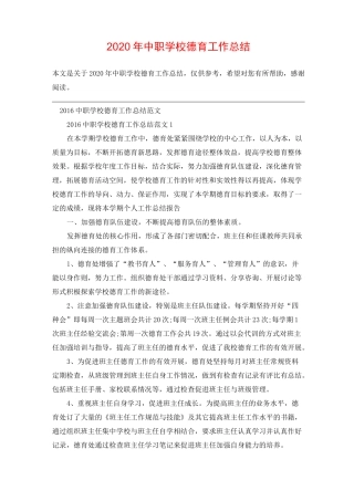 2020年中职学校德育工作总结