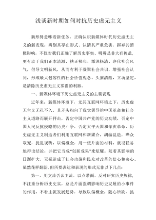 浅谈新时期如何对抗历史虚无主义